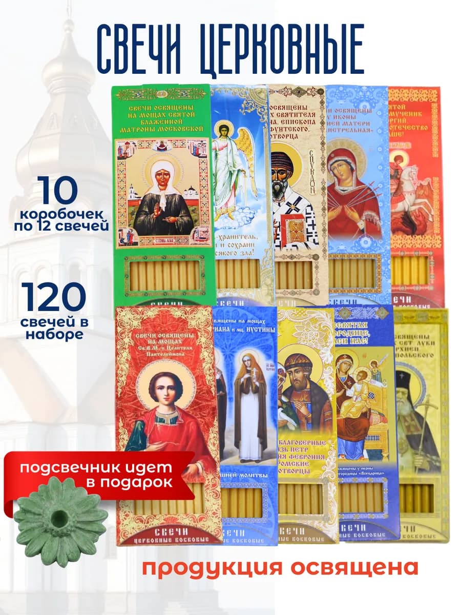 Свечи церковные освященные на мощах № 80 ассорти 10 шт