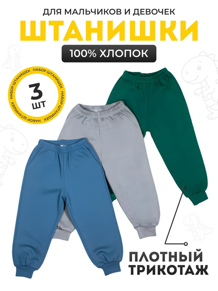 Штанишки домашние для мальчика набор 3 шт