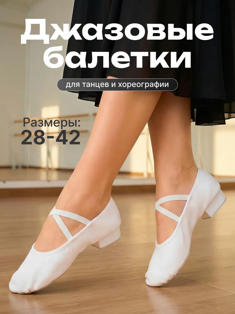 Джазовые балетки для танцев