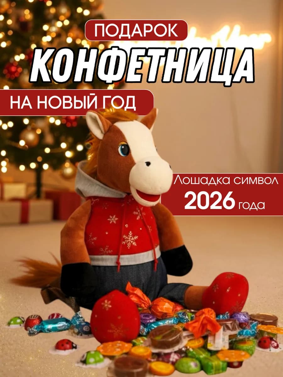 Лошадка новогодняя конфетница 45 см рюкзак