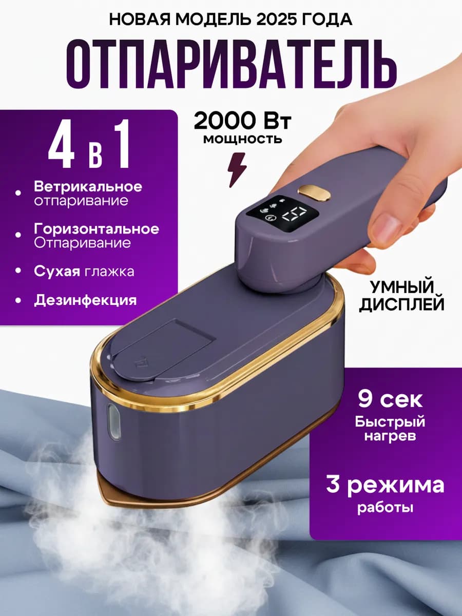 Отпариватель ручной для одежды вертикальный мощный утюг