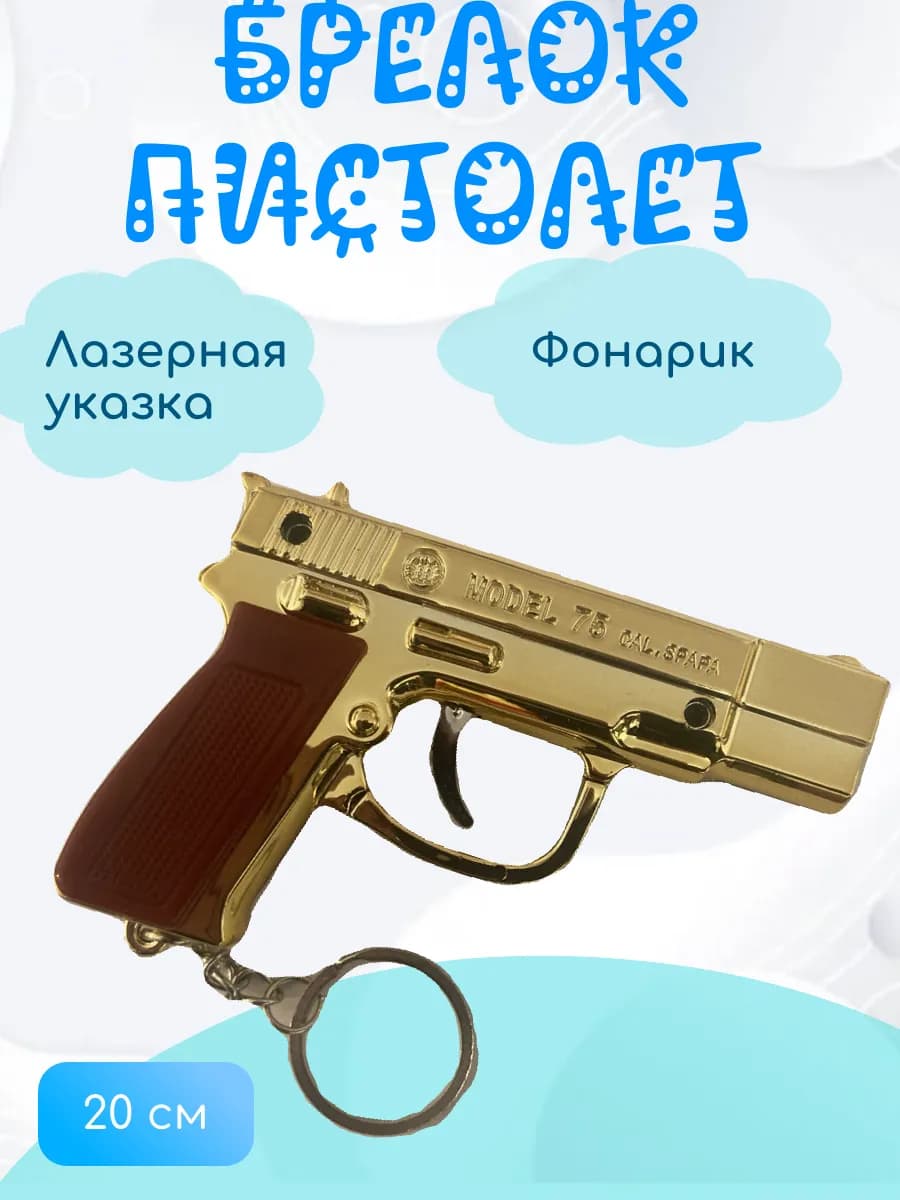Игрушка пистолет брелок с лазером и фонариком 3 в 1