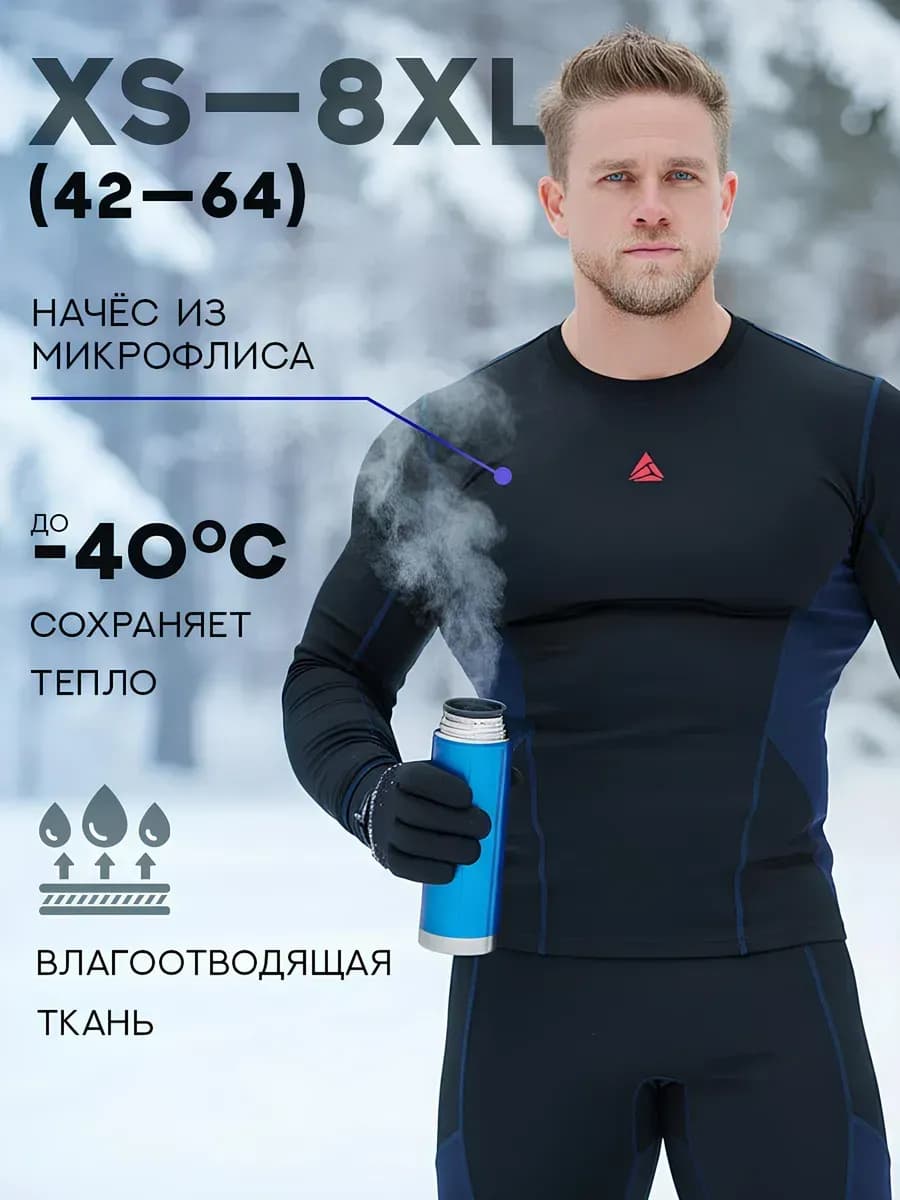 Термобелье комплект спортивное горнолыжное