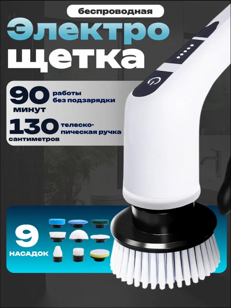 Электрическая щетка для уборки