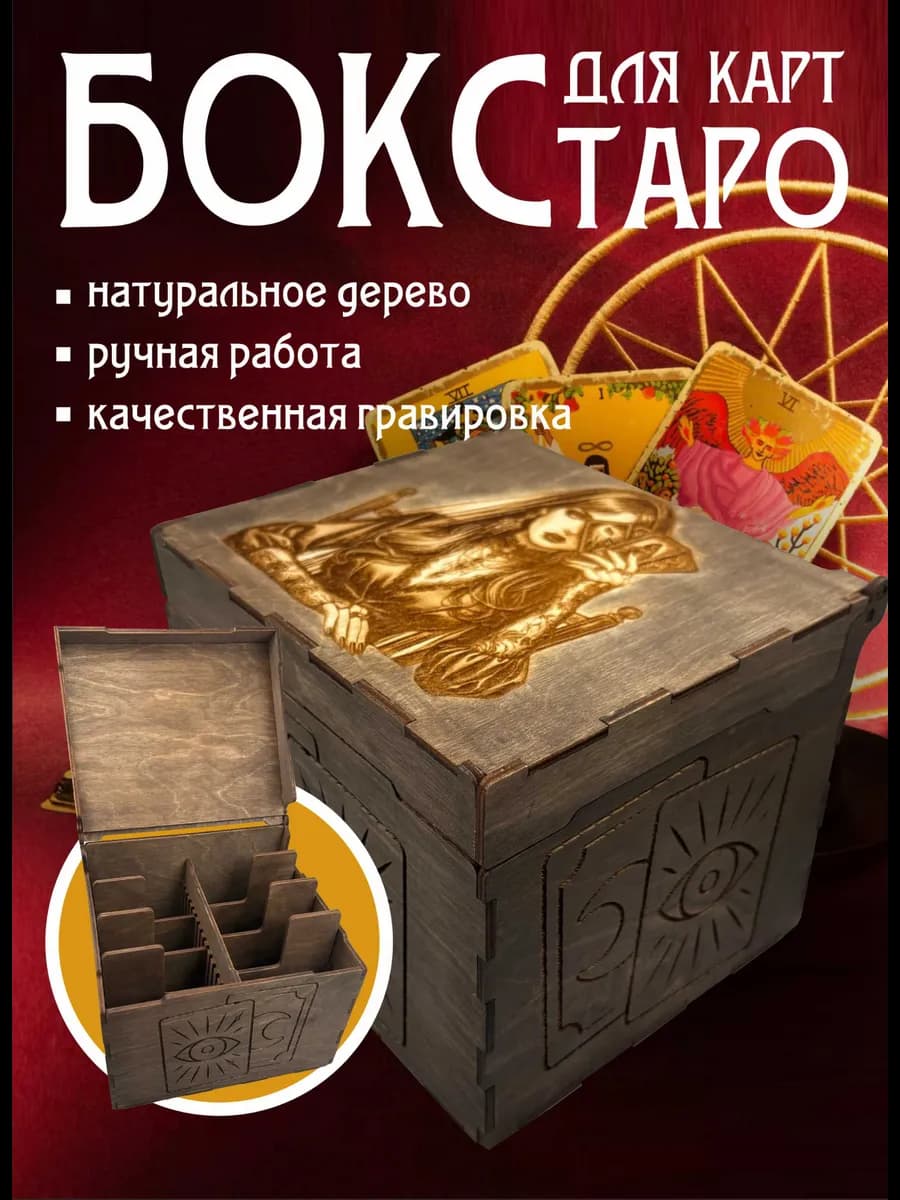 Футляр шкатулка для карт Таро