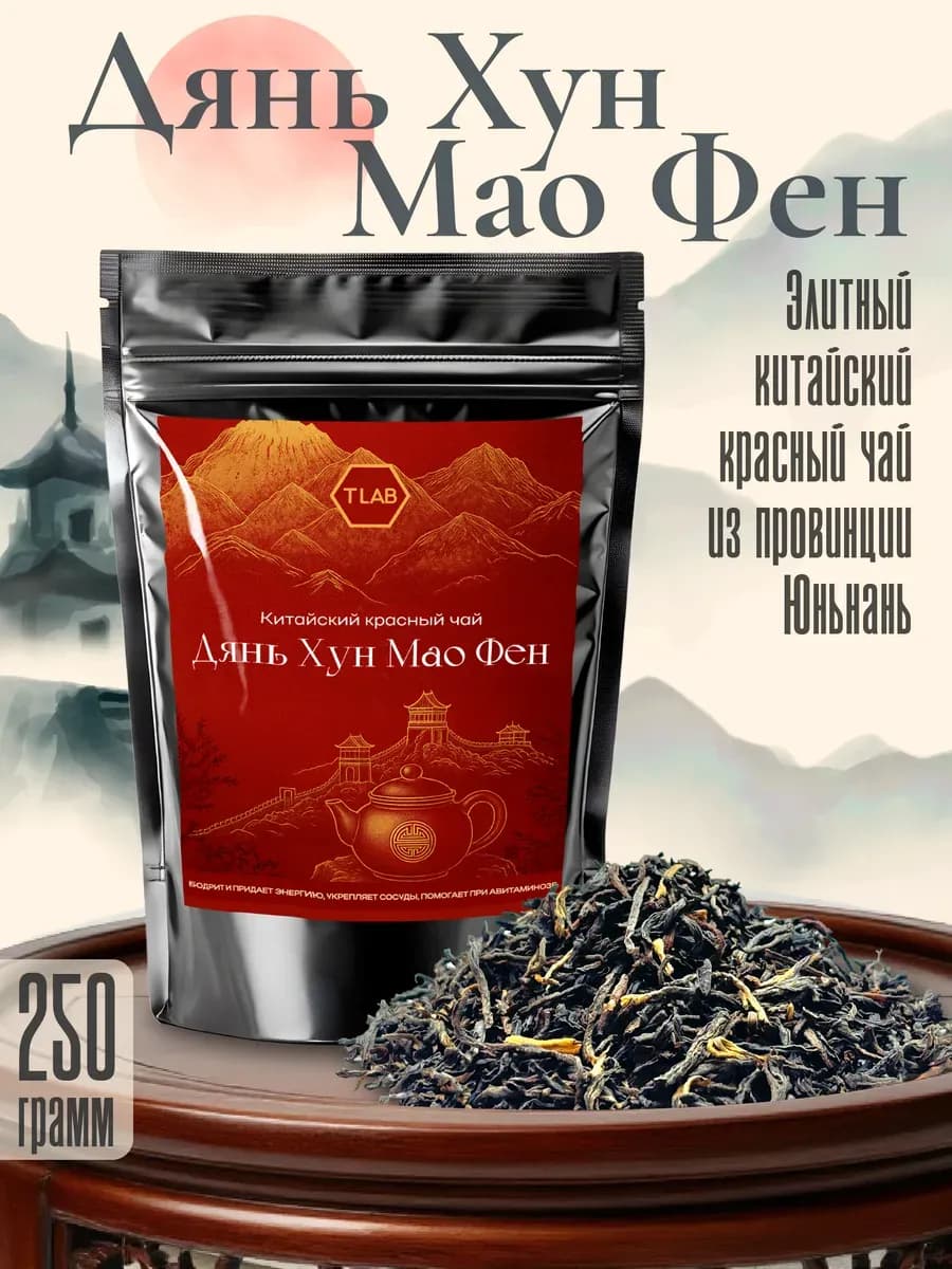 Китайский чай красный Дянь Хун Мао Фен 250 г