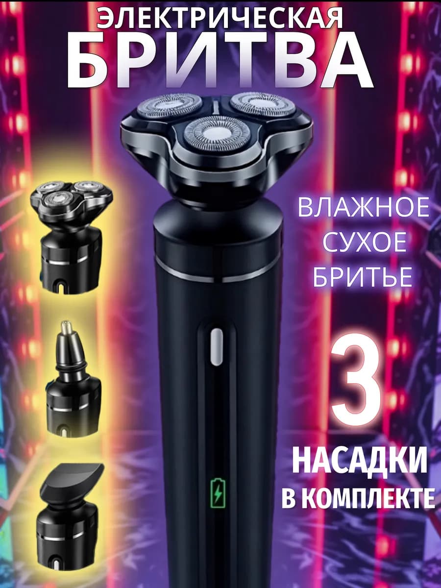 Электробритва мужская для лица 3 в 1 с триммером для носа