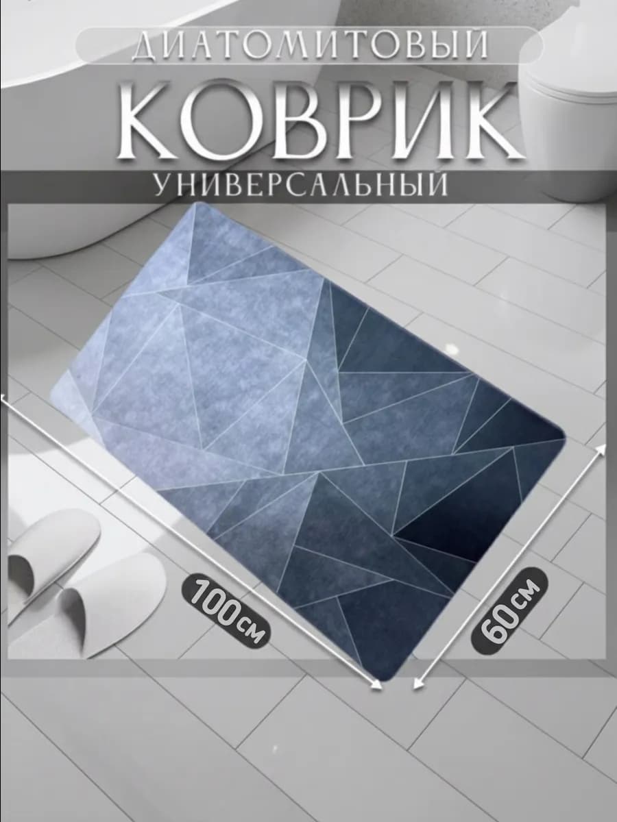 Диатомитовый коврик для ванной 60-100см