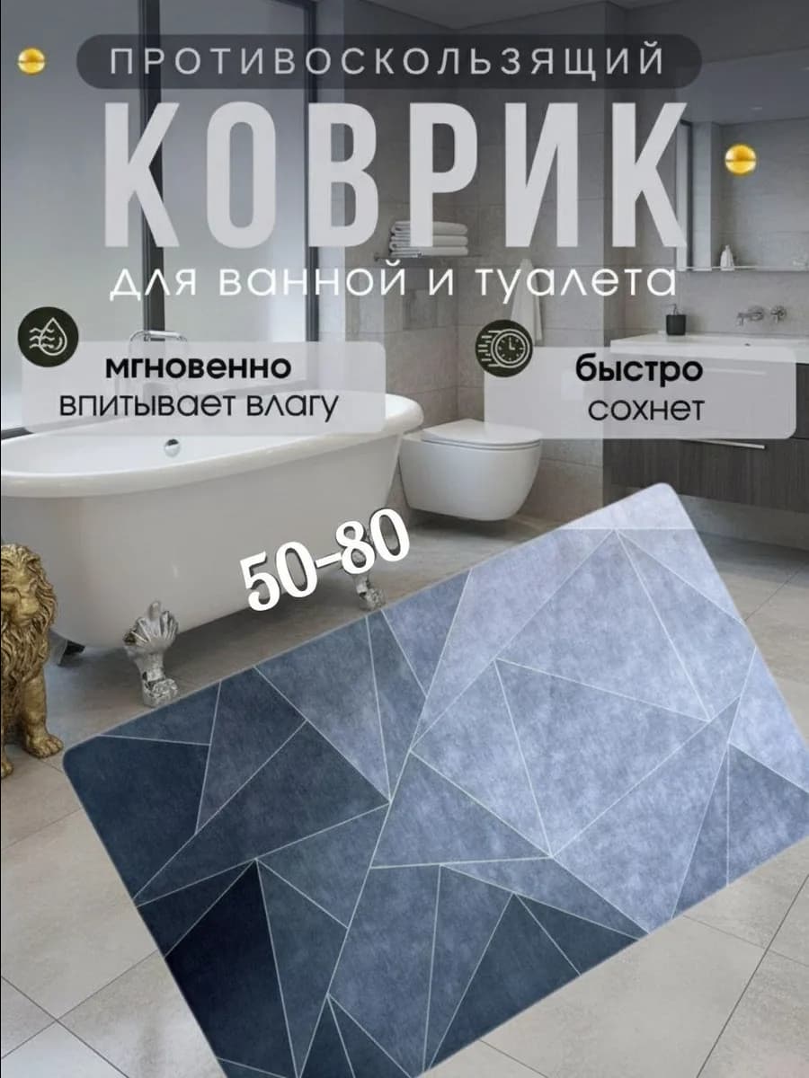 Диатомитовый коврик для ванной 50-80см