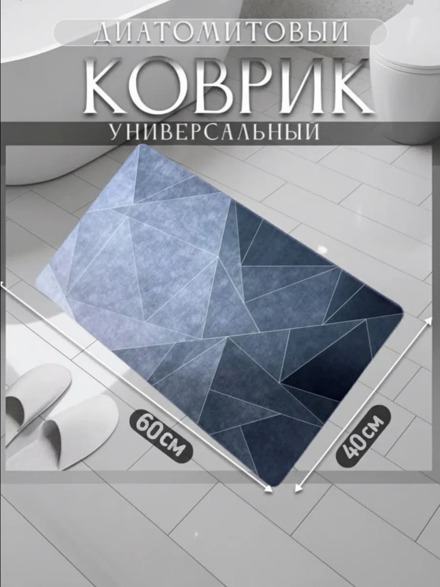 Коврик для ванной 40-60см