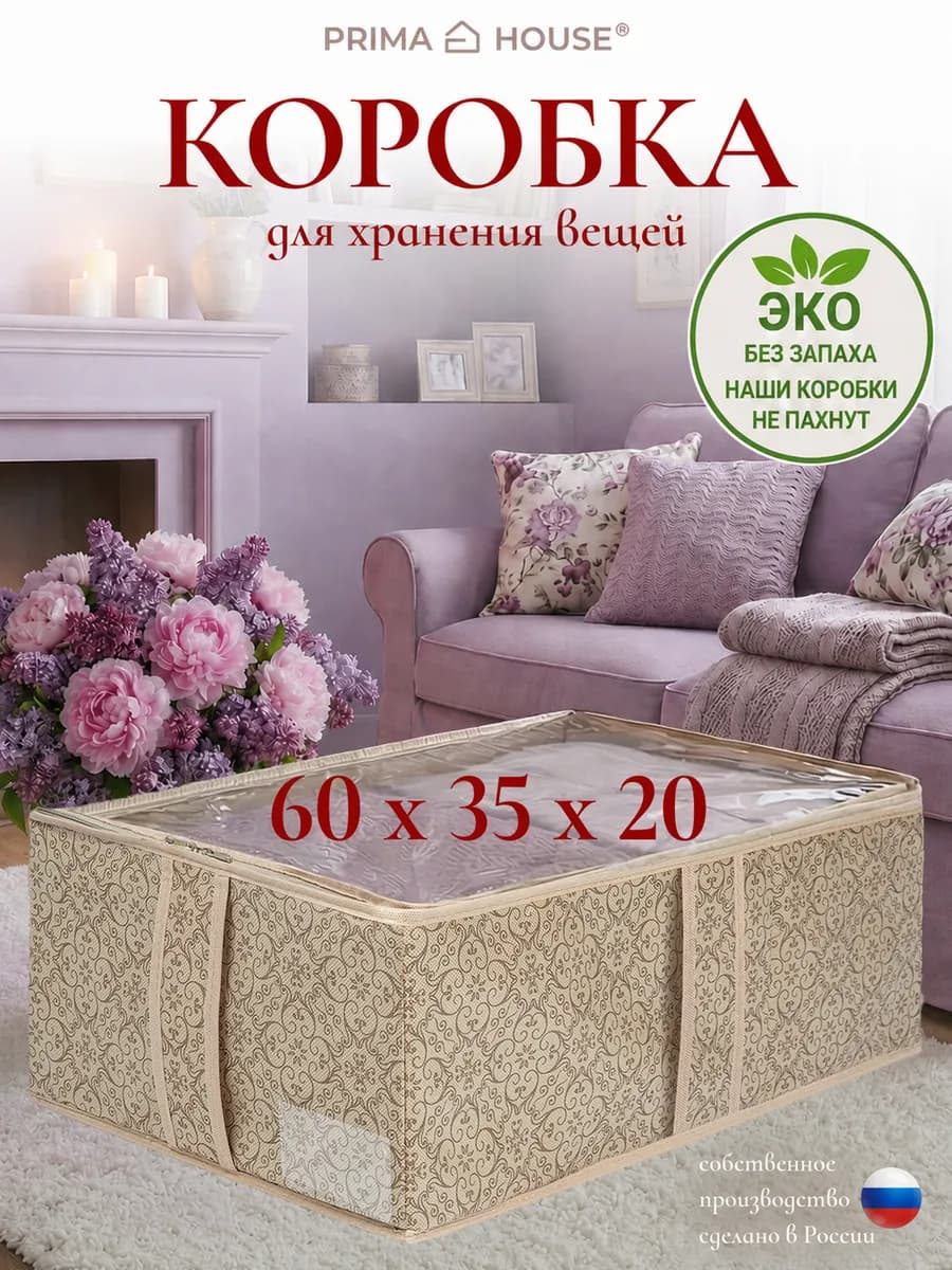 Коробка для хранения вещей 60х35х20