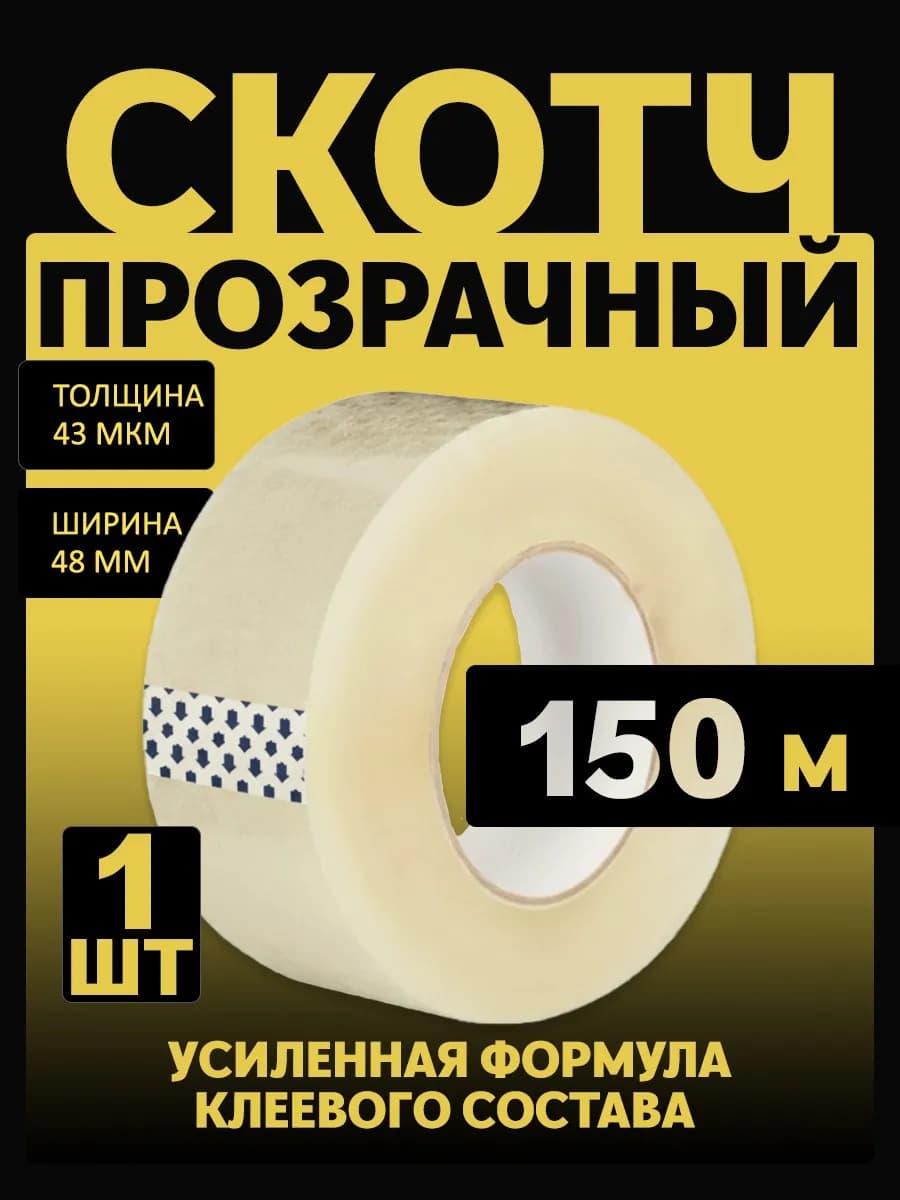 Скотч прозрачный широкий 43 мкм 150 метров 48 мм 1 шт