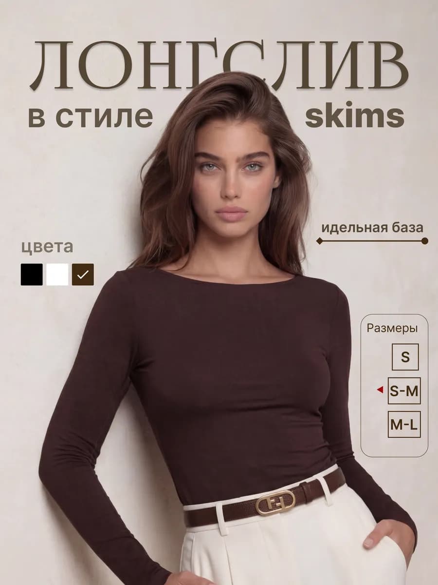 Лонгслив облегающий в стиле skims