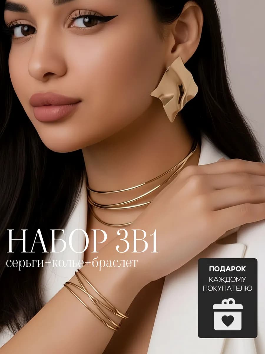 Набор чокер на шею, серьги и браслет многослойный обруч