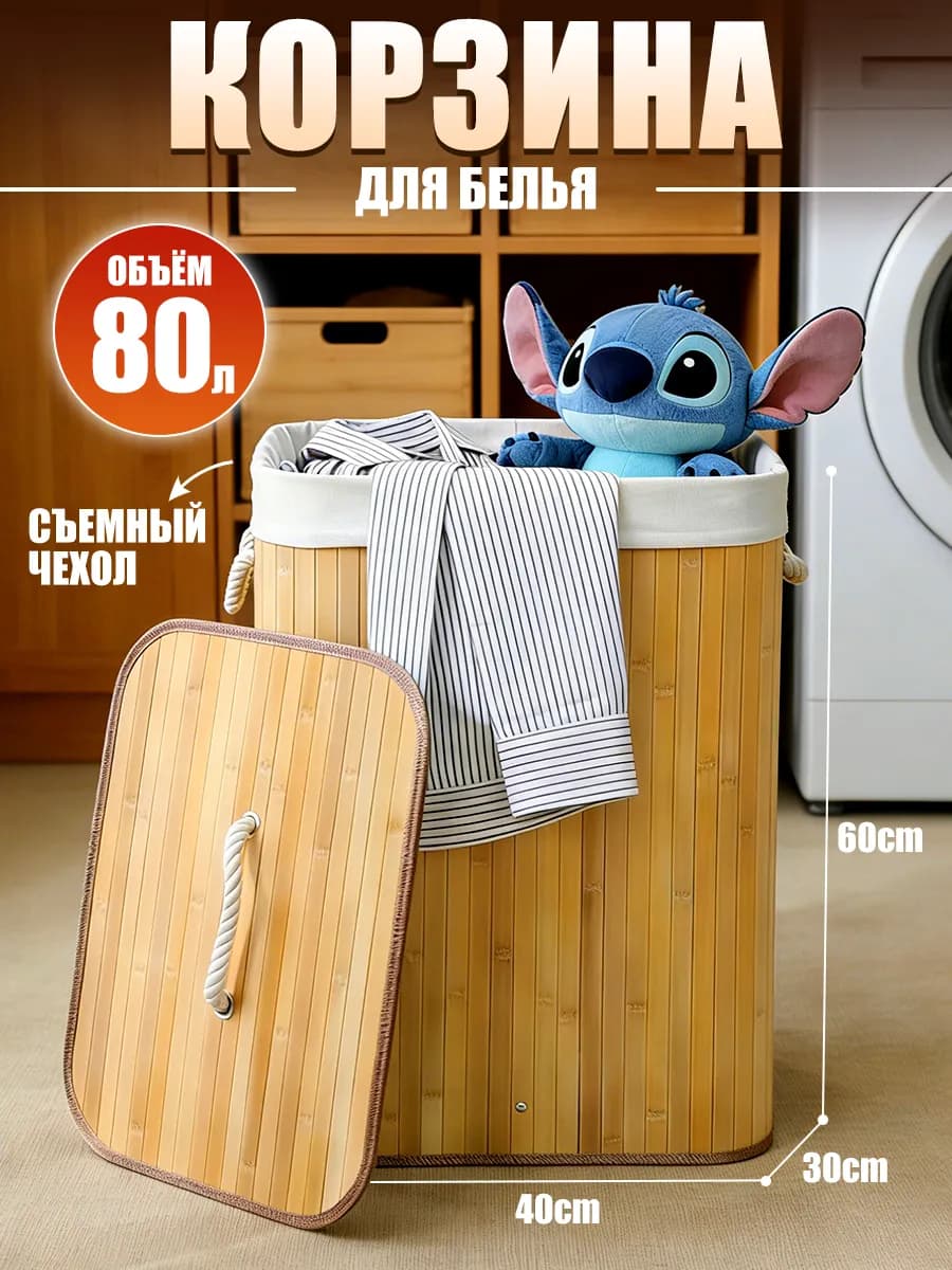 Корзина для белья с крышкой бамбуковая для ванной 80 литра