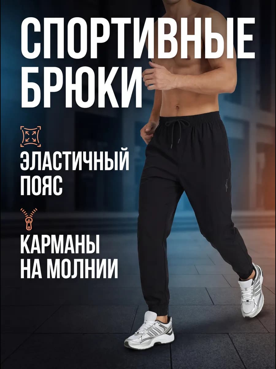 Спортивные штаны мужские брюки джоггеры на резинке