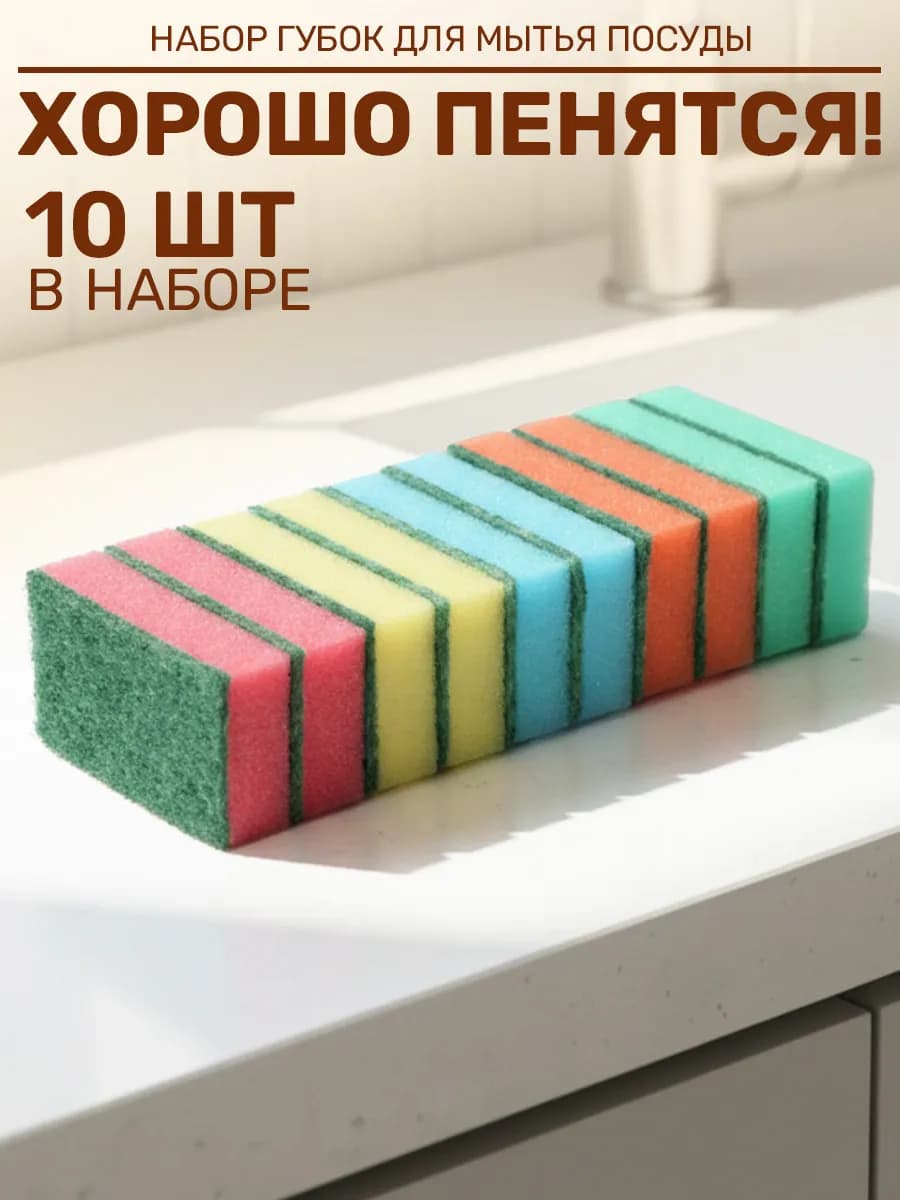 Губки для посуды 10шт