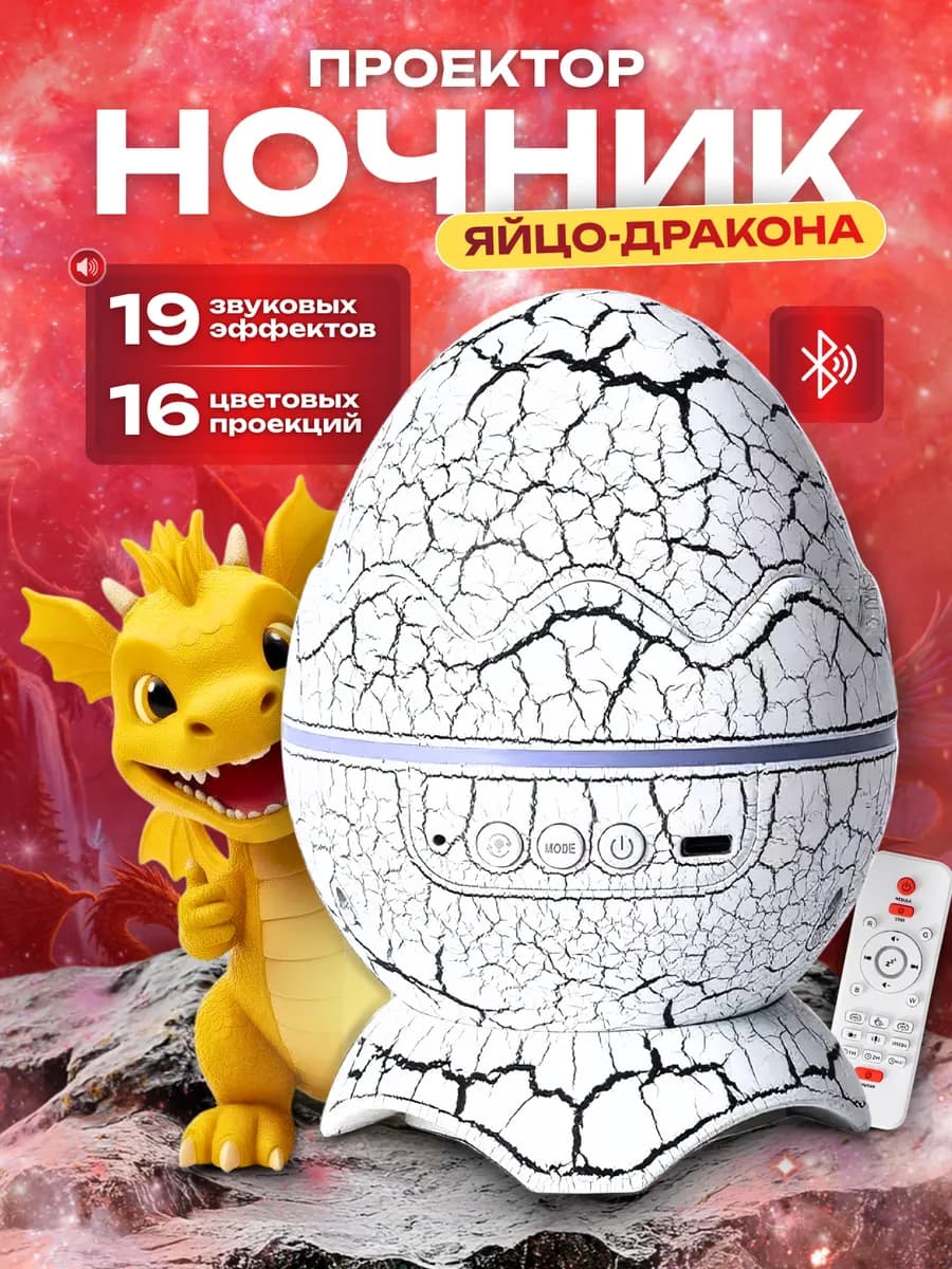 Ночник проектор яйцо дракона звездное небо с Bluetooth