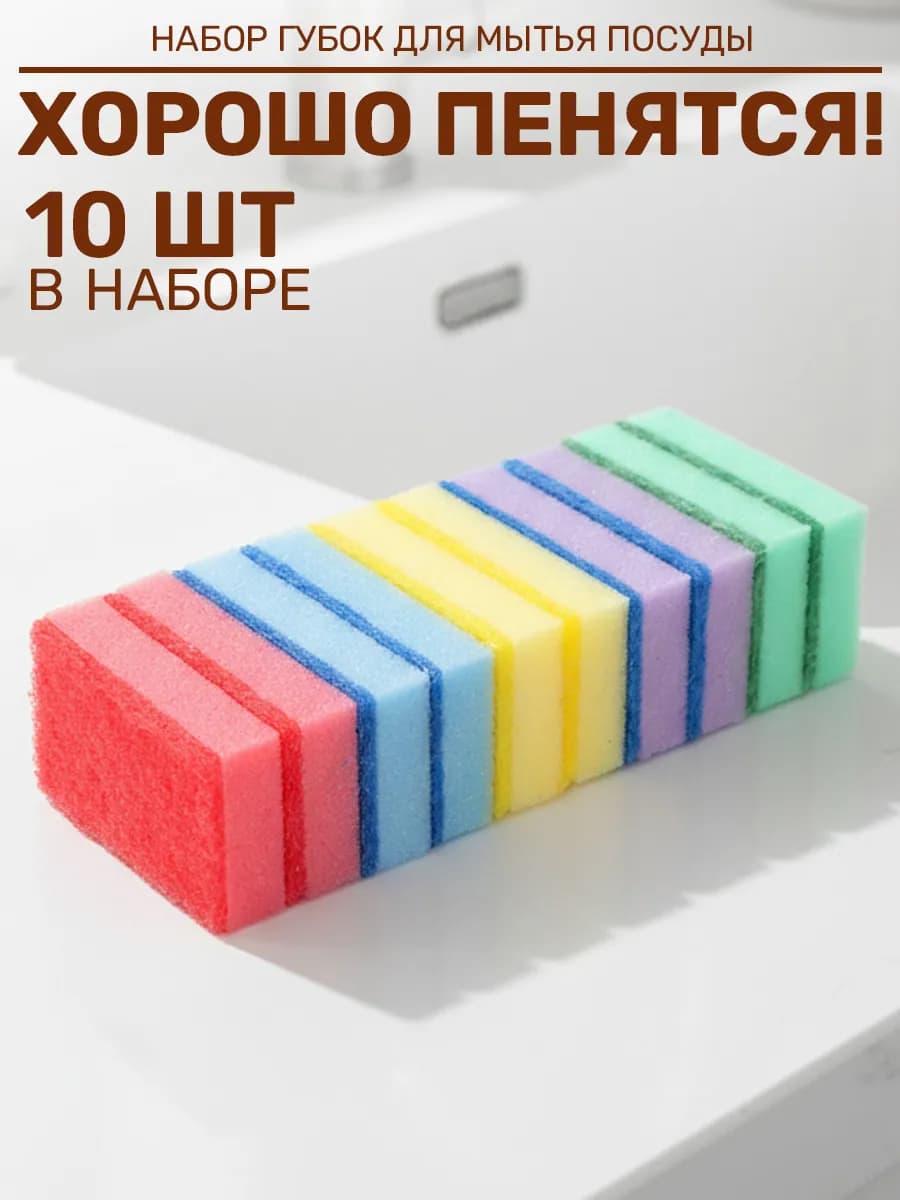 Губки для посуды 10шт