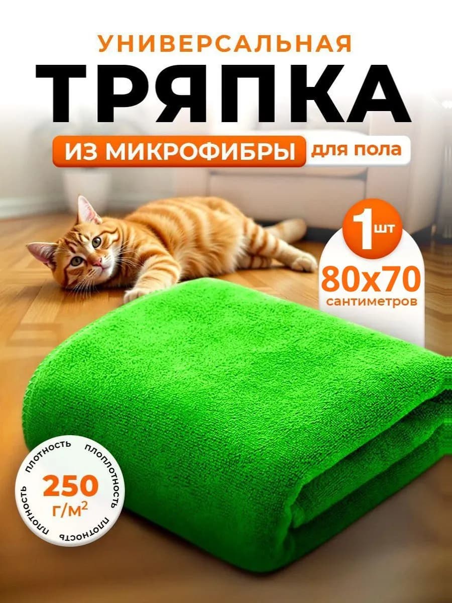Тряпка для пола из микрофибры 70х80см