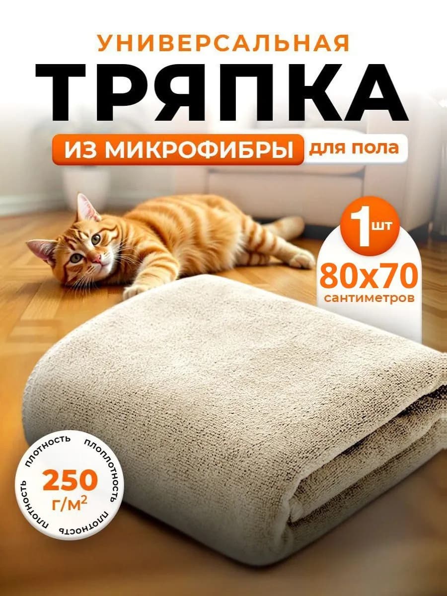Тряпка для пола из микрофибры 70х80см