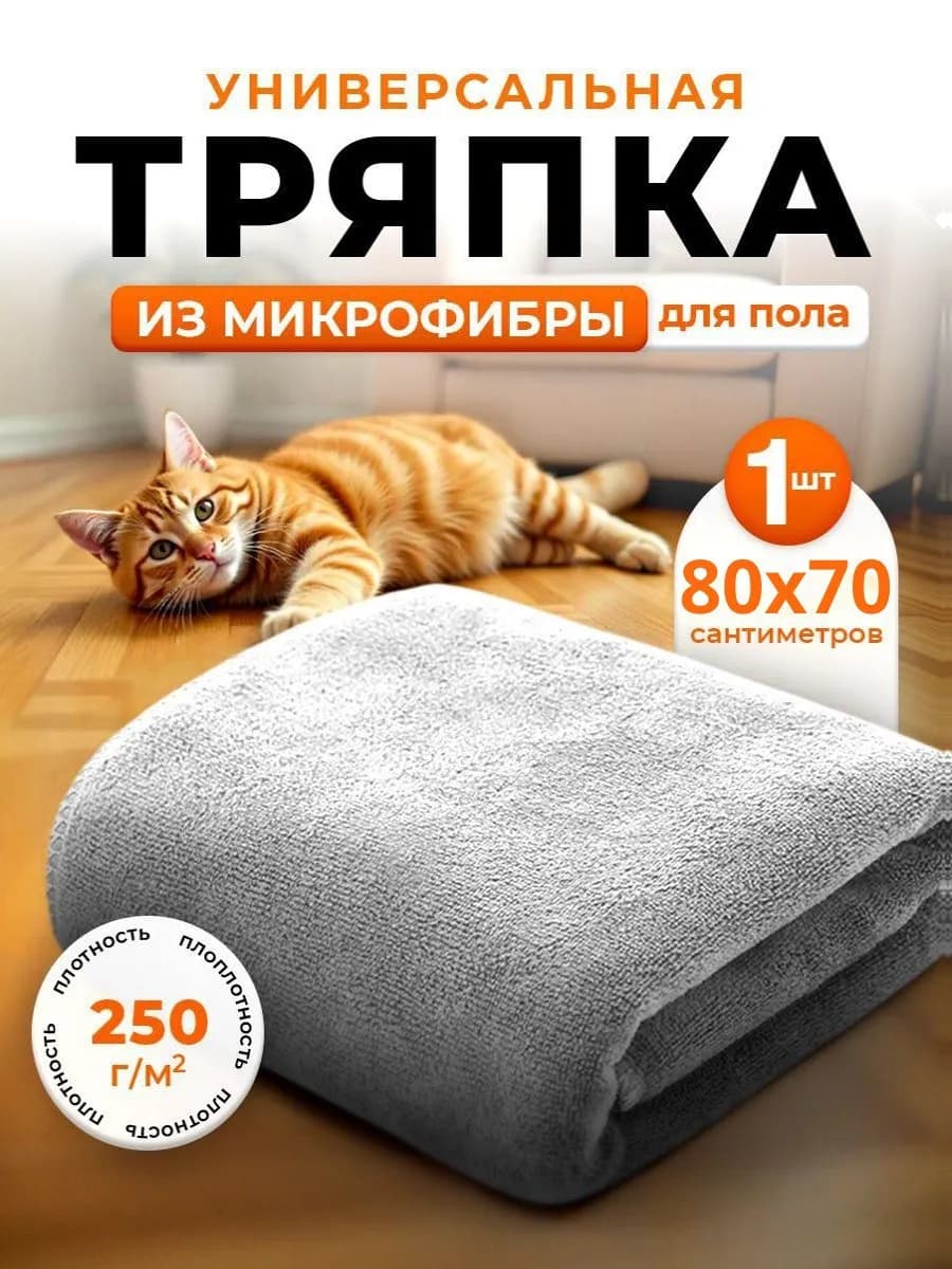 Тряпка для пола из микрофибры 70х80см