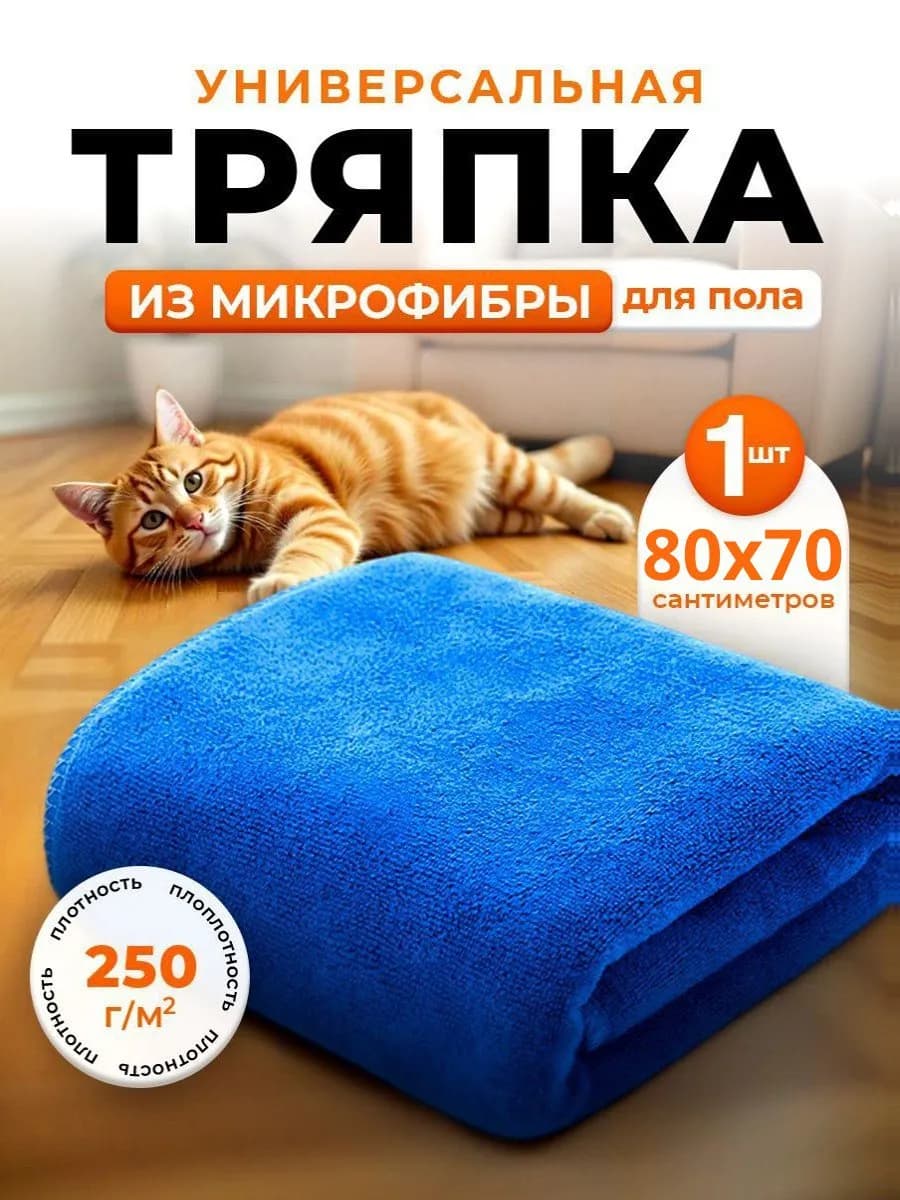 Тряпка для пола из микрофибры 70х80см