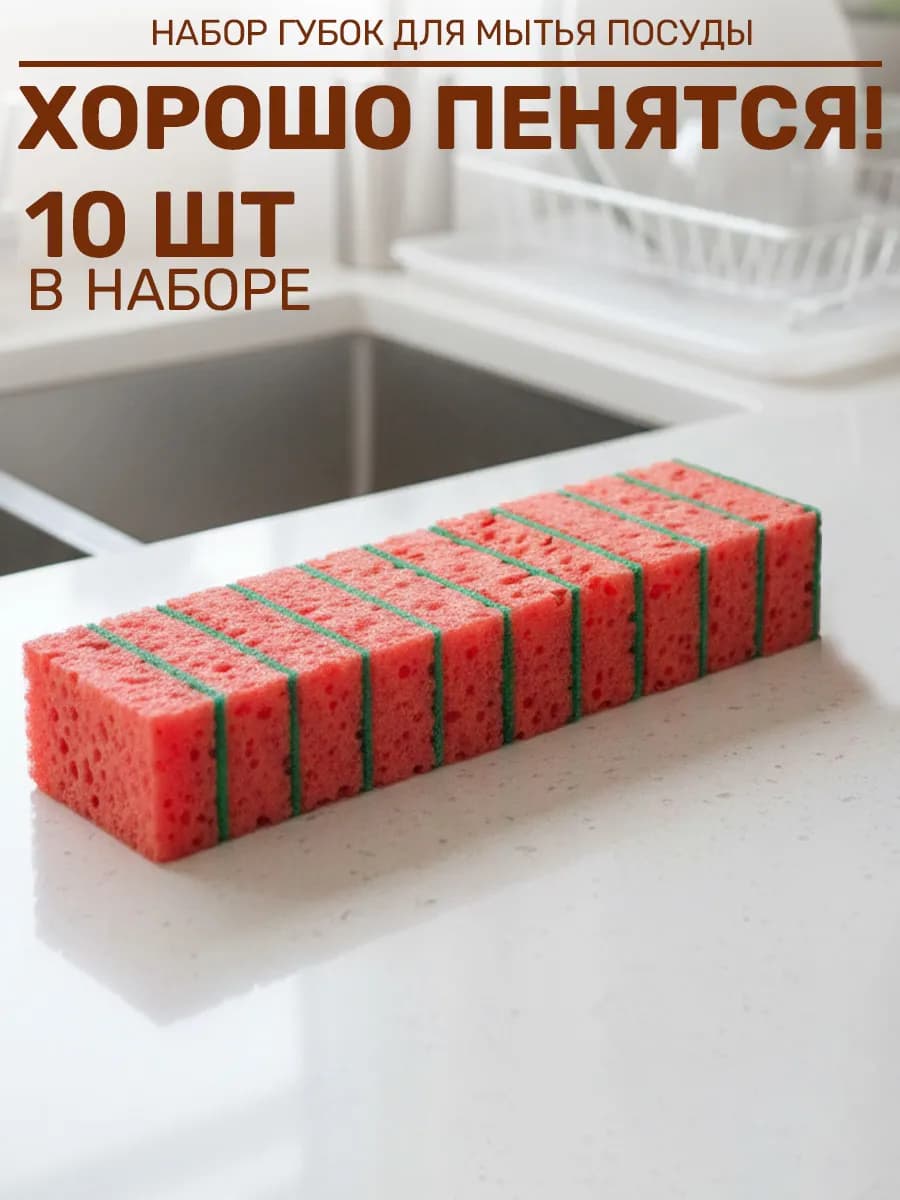Губки для посуды 10шт