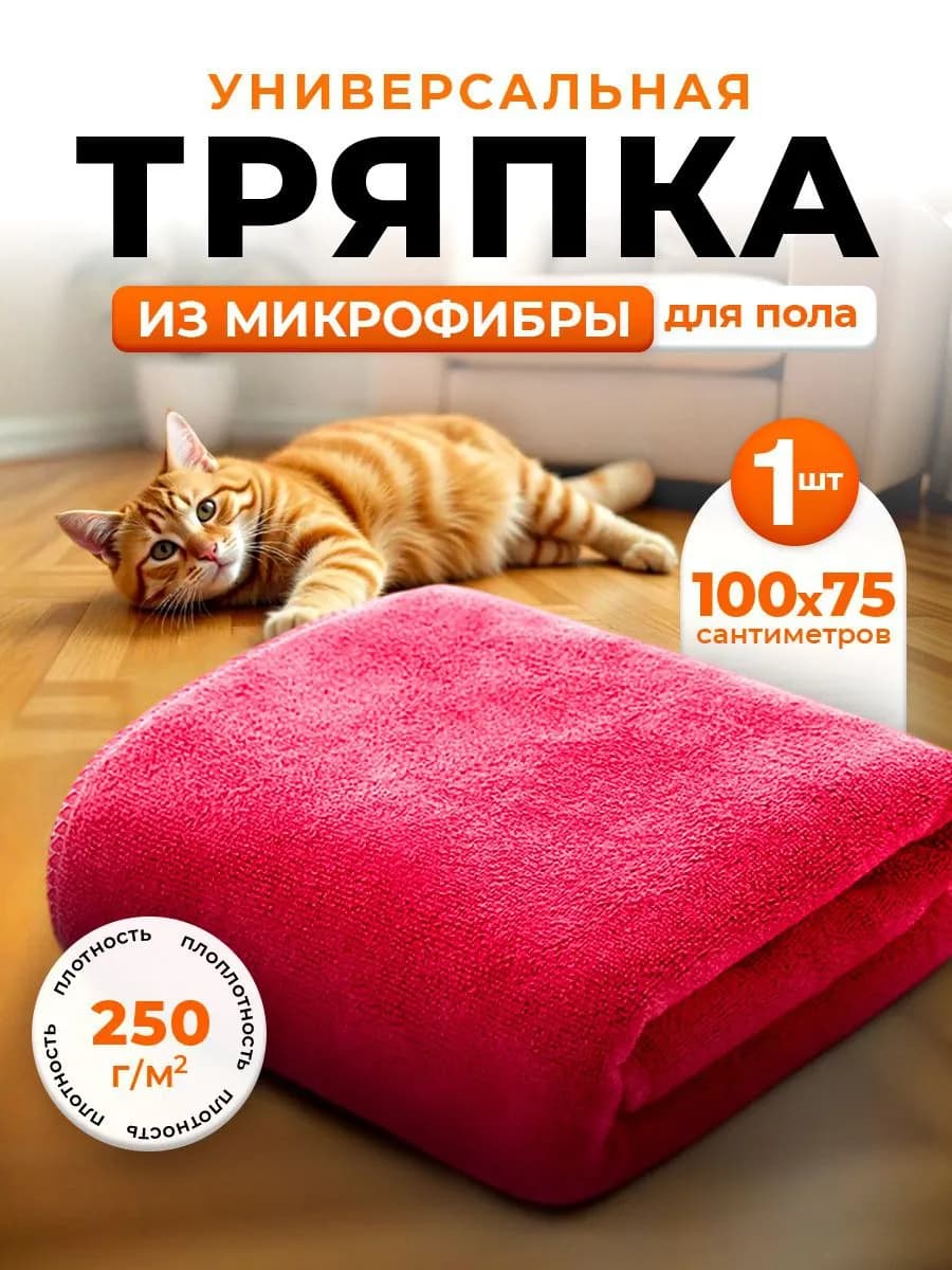 Тряпка для пола из микрофибры 100х75см