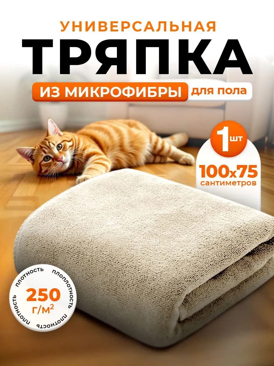 Тряпка для пола из микрофибры 100х75см
