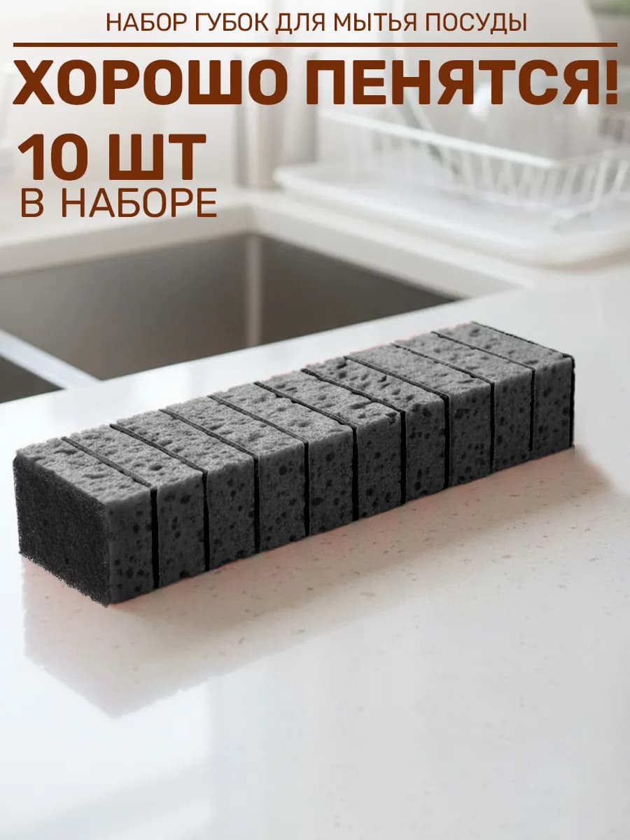 Губки для посуды 10шт