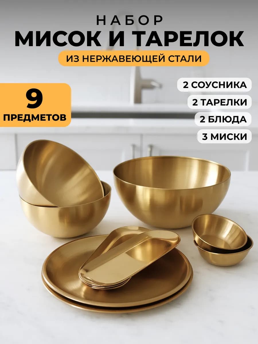 Набор мисок из нержавеющей стали золотой