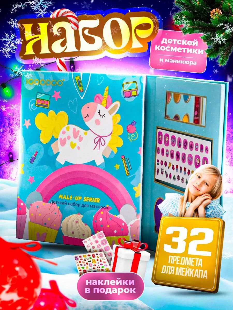 Декоративная детская косметика для девочек