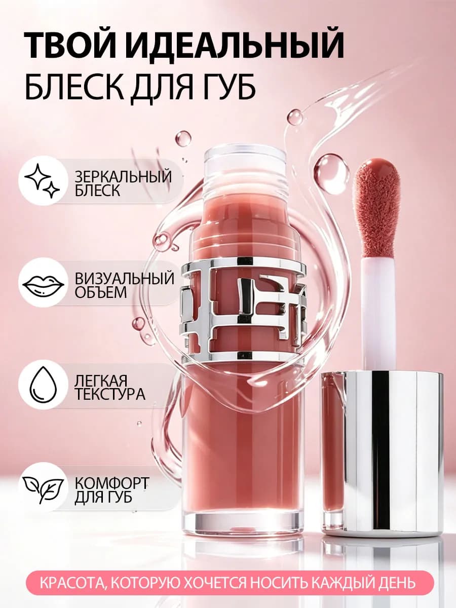 Блеск для губ с зеркальным эффектом стекла 03 тон
