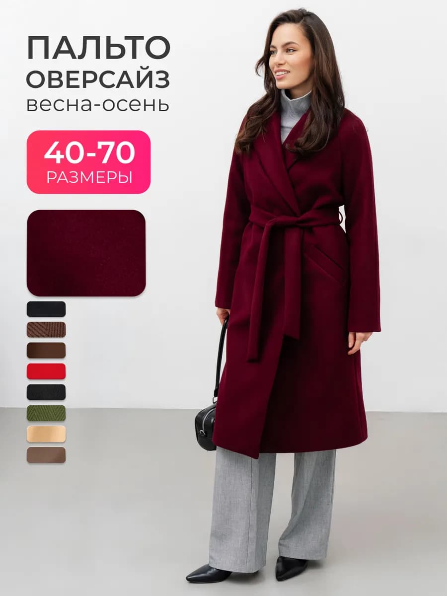 Пальто осеннее оверсайз с поясом