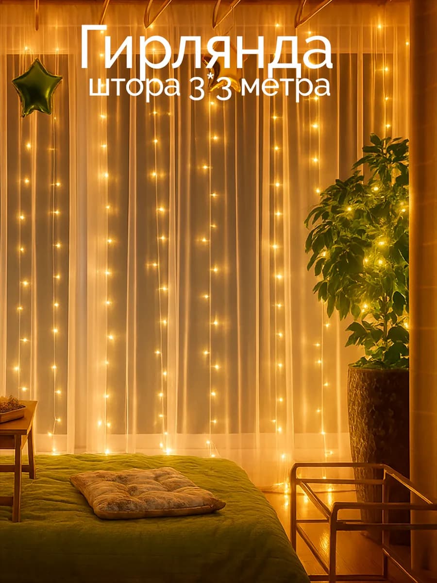 Светодиодная гирлянда Занавес-Штора 3 на 3 метра новогодняя