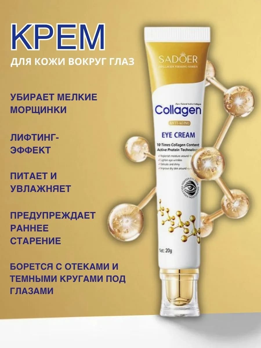 Крем лифтинг для кожи вокруг глаз
