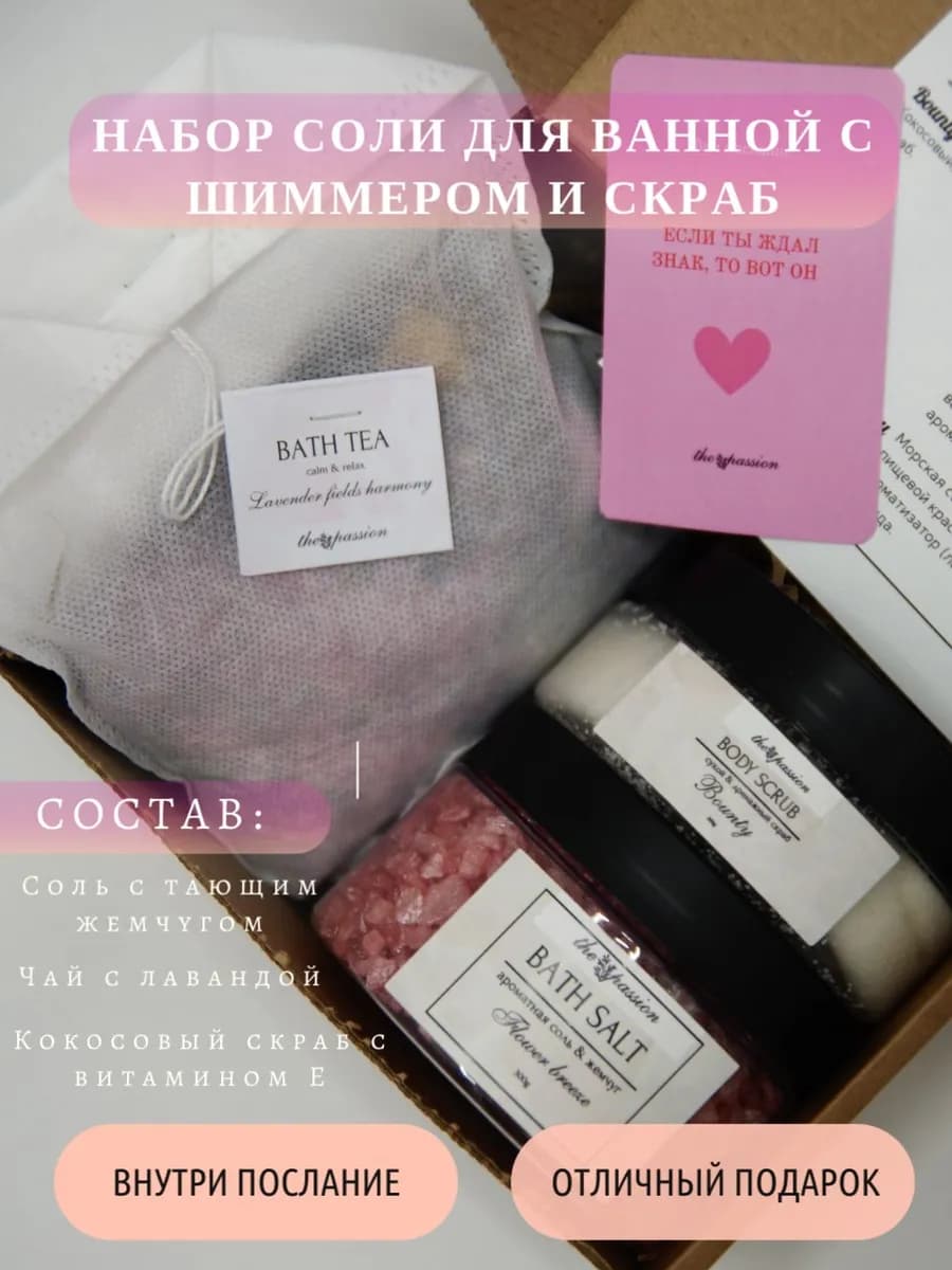 Набор соли для ванной с жемчугом, скраб и чай для ванны