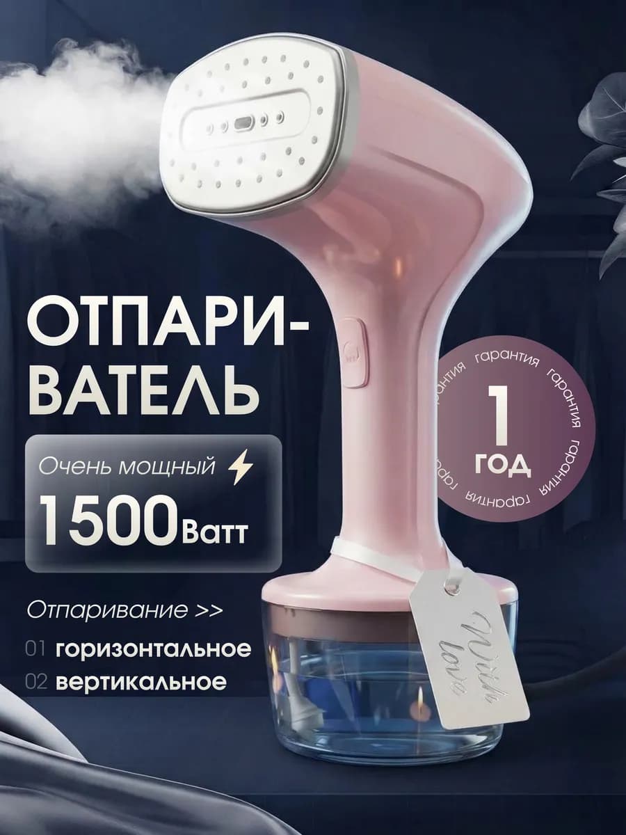 Отпариватель ручной для одежды