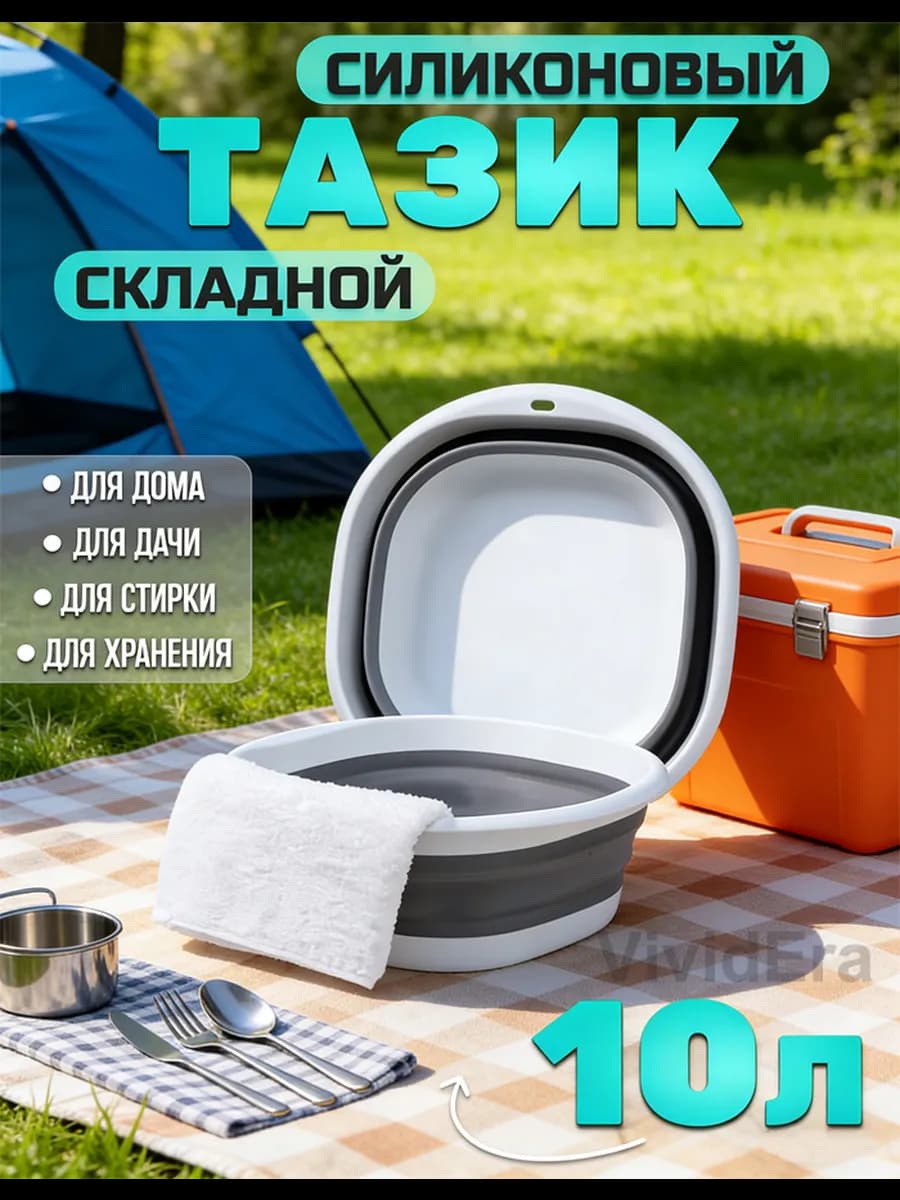 Таз складной 10 литров