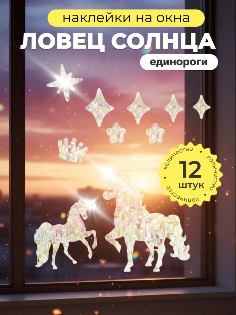 Ловец солнца единороги наклейки 12 шт