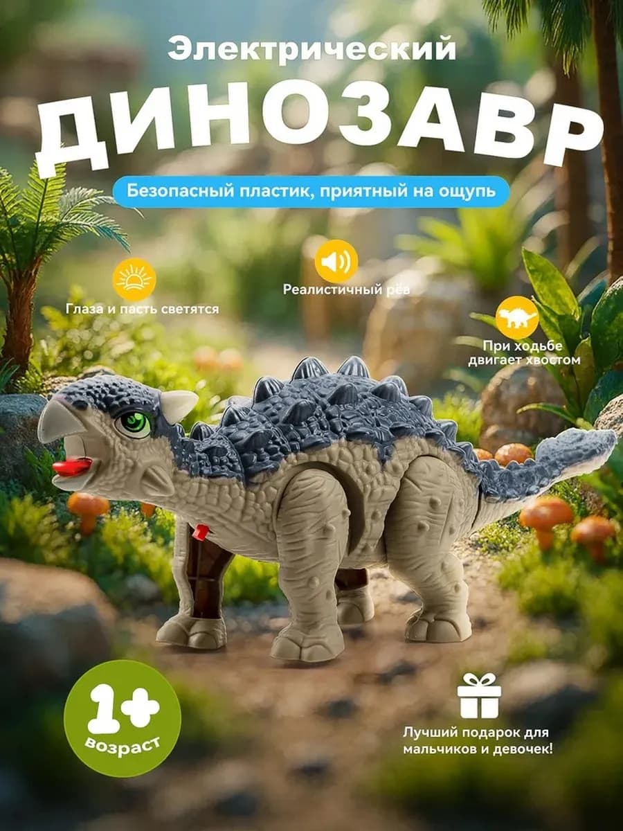 Интерактивный динозавр, ходит, со светом и звуками для детей - фото 1