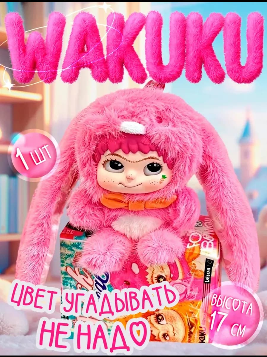 WAKUKU ВАКУКУ версия 2 мягкая игрушка брелок