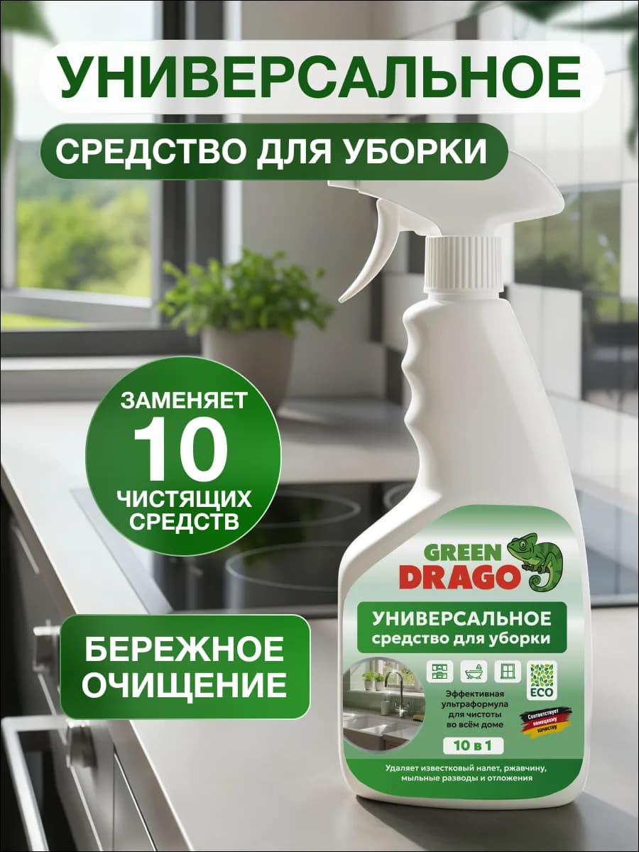 Спрей для уборки 10в1 универсальный