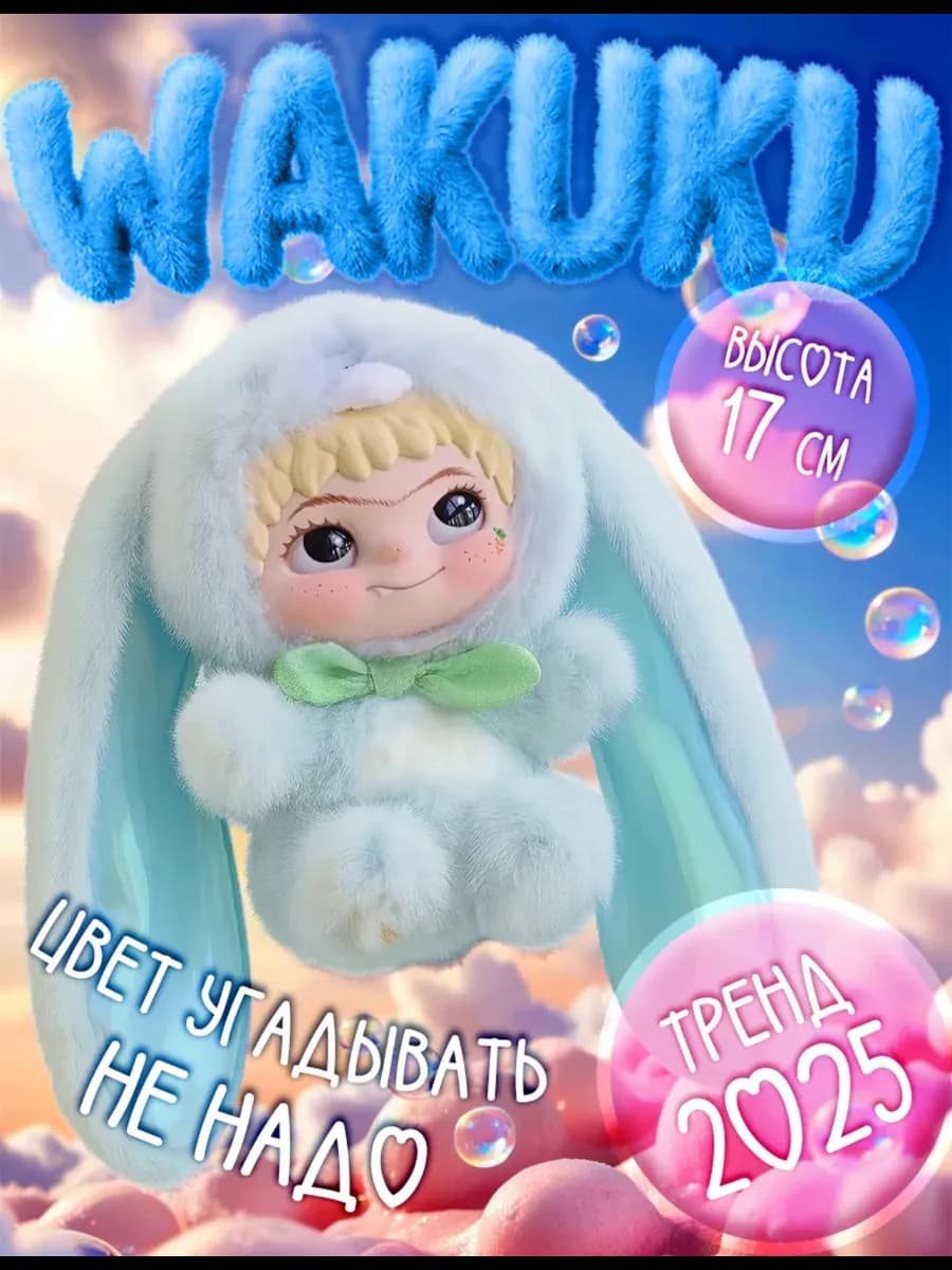 WAKUKU ВАКУКУ версия 2 мягкая игрушка брелок