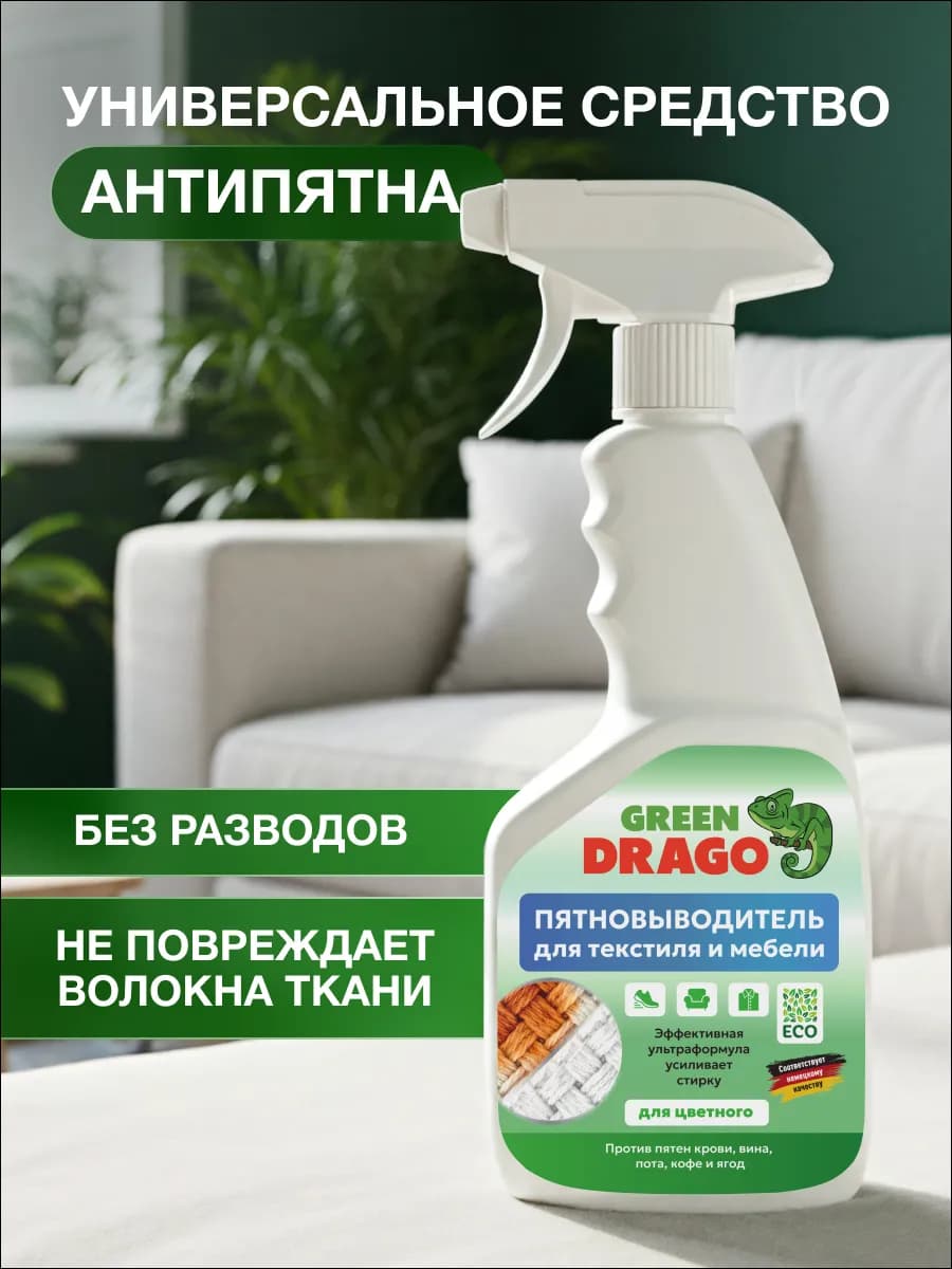 Жидкий спрей для уборки текстиля