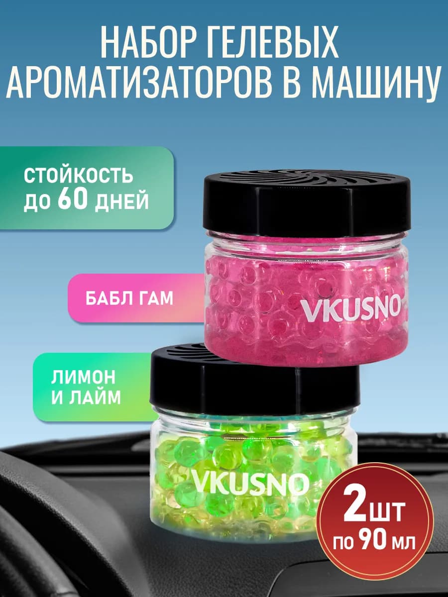 Набор гелевых ароматизаторов в машину 2 шт, вонючки пахучки