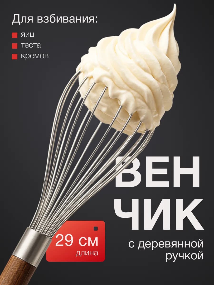 Венчик для взбивания ручной
