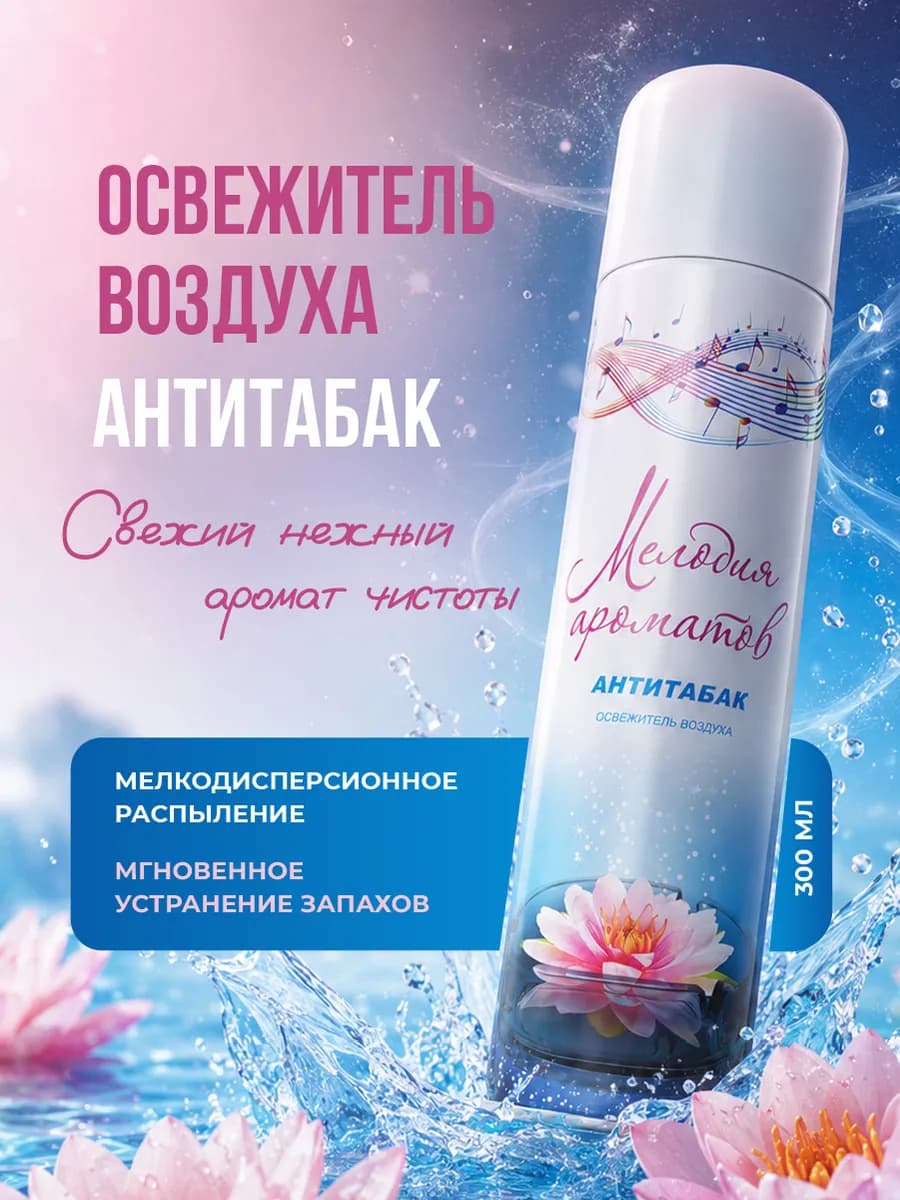 Освежитель воздуха для дома и туалета Антитабак 300мл