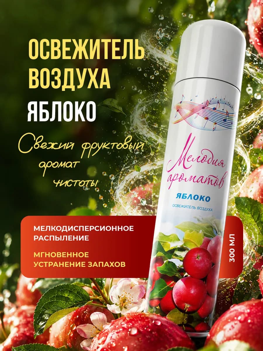 Освежитель воздуха для дома и туалета Яблоко 300мл